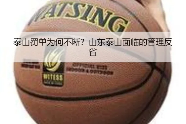 泰山罚单为何不断？山东泰山面临的管理反省