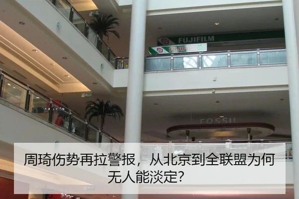 周琦伤势再拉警报，从北京到全联盟为何无人能淡定？（leyu）